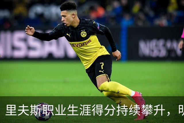 里夫斯职业生涯得分持续攀升，明年将如何表现？